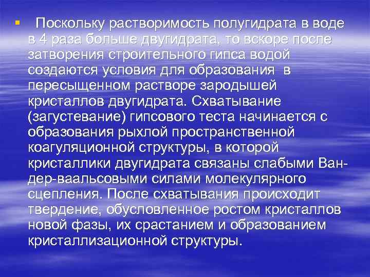 § Поскольку растворимость полугидрата в воде в 4 раза больше двугидрата, то вскоре после