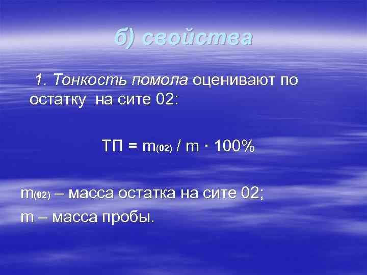 б) свойства 1. Тонкость помола оценивают по остатку на сите 02: ТП = m(02)