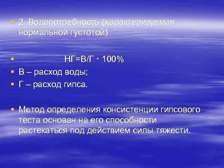 § 2. Водопотребность (характеризуемая нормальной густотой) § НГ=В/Г · 100% § В – расход