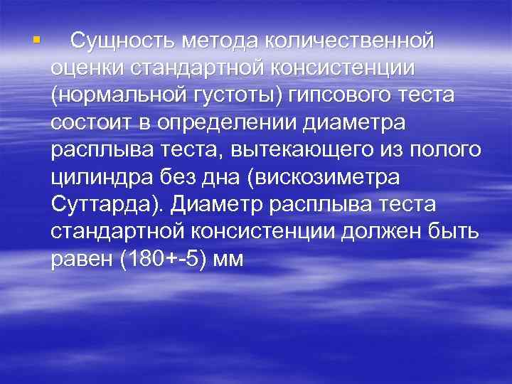 § Сущность метода количественной оценки стандартной консистенции (нормальной густоты) гипсового теста состоит в определении