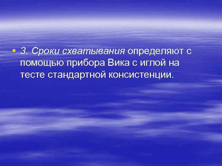 § 3. Сроки схватывания определяют с помощью прибора Вика с иглой на тесте стандартной