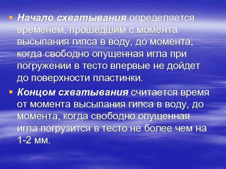 § Начало схватывания определяется временем, прошедшим с момента высыпания гипса в воду, до момента,