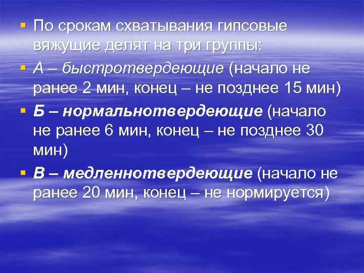 § По срокам схватывания гипсовые вяжущие делят на три группы: § А – быстротвердеющие