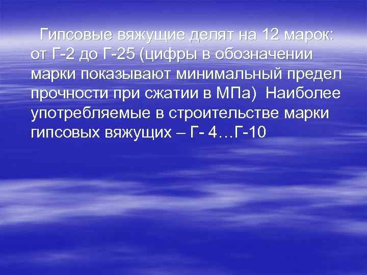 Гипсовые вяжущие делят на 12 марок: от Г-2 до Г-25 (цифры в обозначении марки