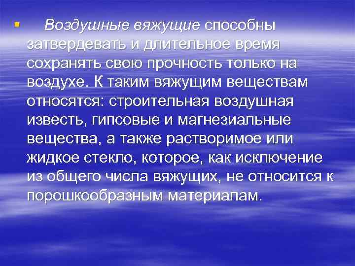 Воздушные вяжущие. Воздушные вяжущие материалы. Воздушные вяжущие затвердевают. Воздушные Минеральные вяжущие. Вяжущие воздушного твердения это.