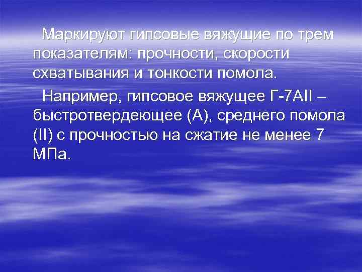 Маркируют гипсовые вяжущие по трем показателям: прочности, скорости схватывания и тонкости помола. Например, гипсовое