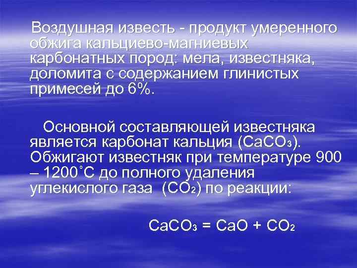 Воздушная известь - продукт умеренного обжига кальциево-магниевых карбонатных пород: мела, известняка, доломита с содержанием