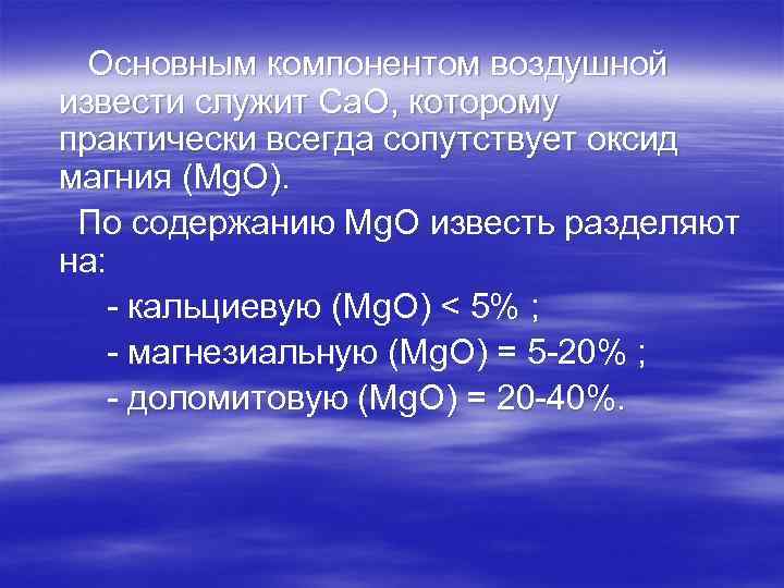 Основным компонентом воздушной извести служит Са. О, которому практически всегда сопутствует оксид магния (Мg.