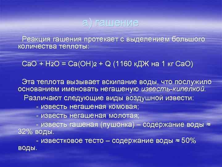 Укажите схему реакции гашения извести