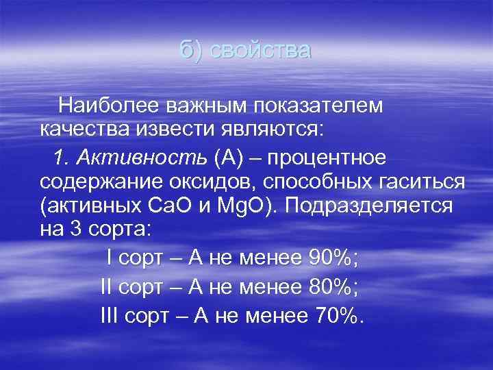 б) свойства Наиболее важным показателем качества извести являются: 1. Активность (А) – процентное содержание