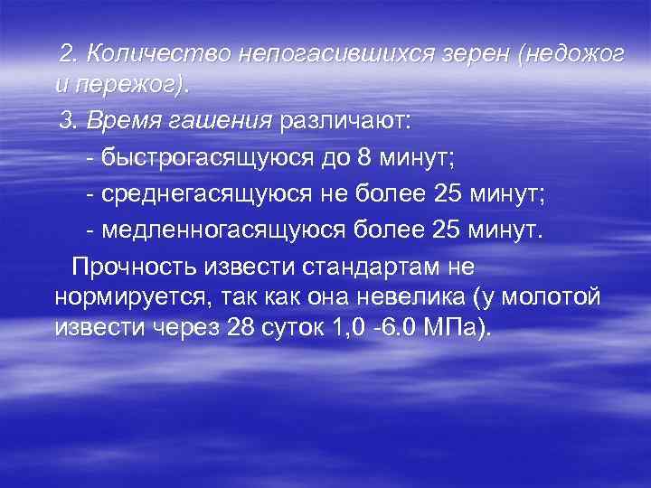 2. Количество непогасившихся зерен (недожог и пережог). 3. Время гашения различают: - быстрогасящуюся до