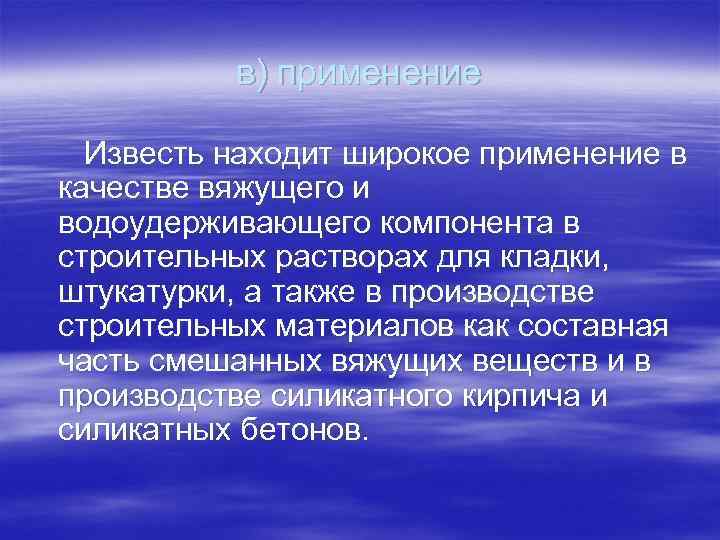 в) применение Известь находит широкое применение в качестве вяжущего и водоудерживающего компонента в строительных