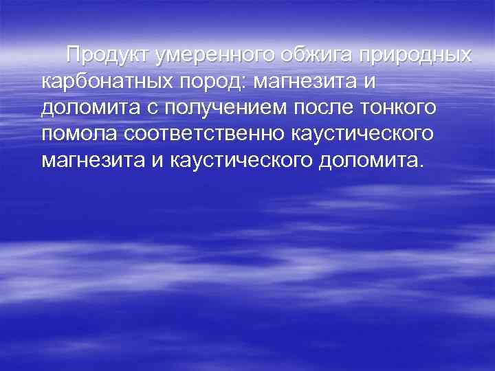 Продукт умеренного обжига природных карбонатных пород: магнезита и доломита с получением после тонкого помола