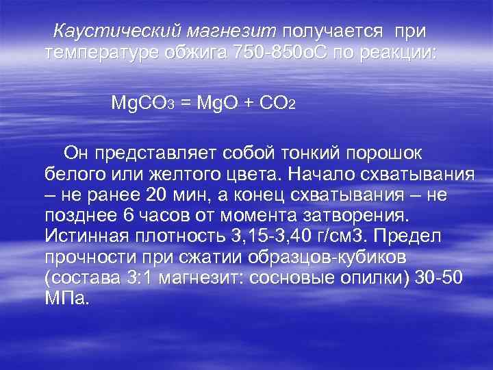 Каустический магнезит получается при температуре обжига 750 -850 о. С по реакции: Мg. СО