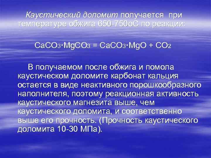 Каустический доломит получается при температуре обжига 650 -750 о. С по реакции: Са. СО