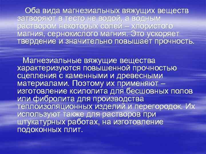 Оба вида магнезиальных вяжущих веществ затворяют в тесто не водой, а водным раствором некоторых