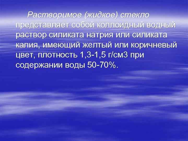 Растворимое (жидкое) стекло представляет собой коллоидный водный раствор силиката натрия или силиката калия, имеющий