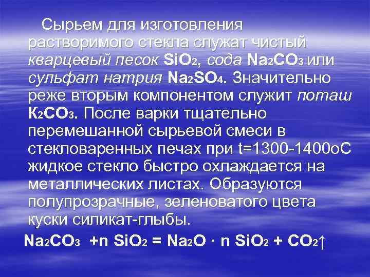 Сырьем для изготовления растворимого стекла служат чистый кварцевый песок Si. О 2, сода Nа