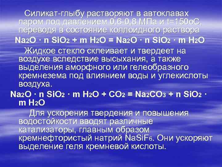 Силикат-глыбу растворяют в автоклавах паром под давлением 0, 6 -0, 8 МПа и t=150