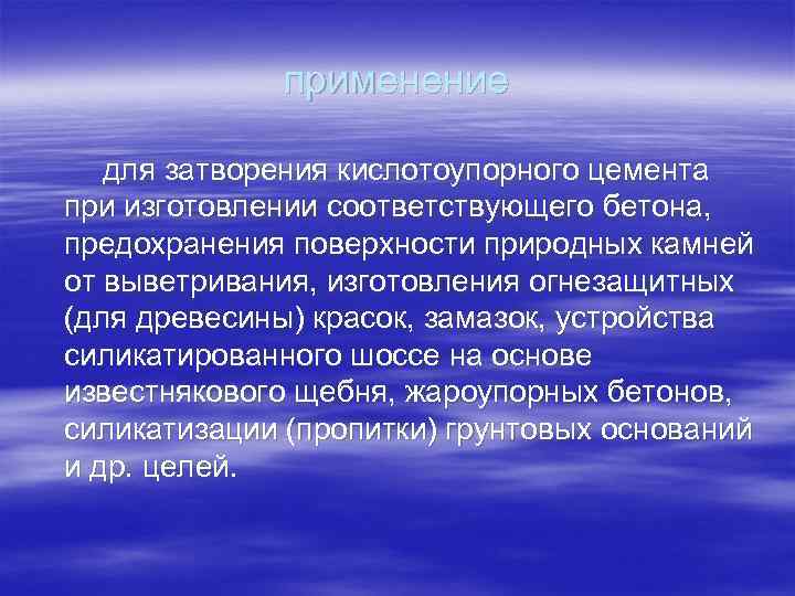 применение для затворения кислотоупорного цемента при изготовлении соответствующего бетона, предохранения поверхности природных камней от