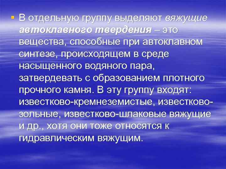 § В отдельную группу выделяют вяжущие автоклавного твердения – это вещества, способные при автоклавном