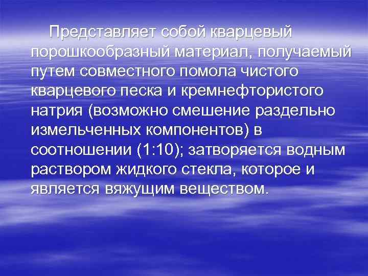 Представляет собой кварцевый порошкообразный материал, получаемый путем совместного помола чистого кварцевого песка и кремнефтористого