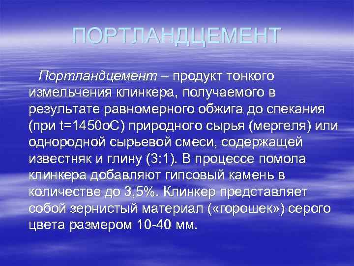 ПОРТЛАНДЦЕМЕНТ Портландцемент – продукт тонкого измельчения клинкера, получаемого в результате равномерного обжига до спекания