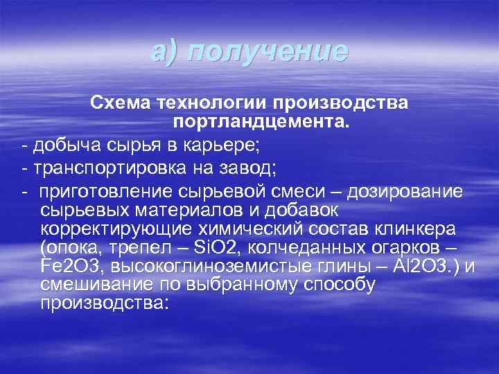 а) получение Схема технологии производства портландцемента. - добыча сырья в карьере; - транспортировка на