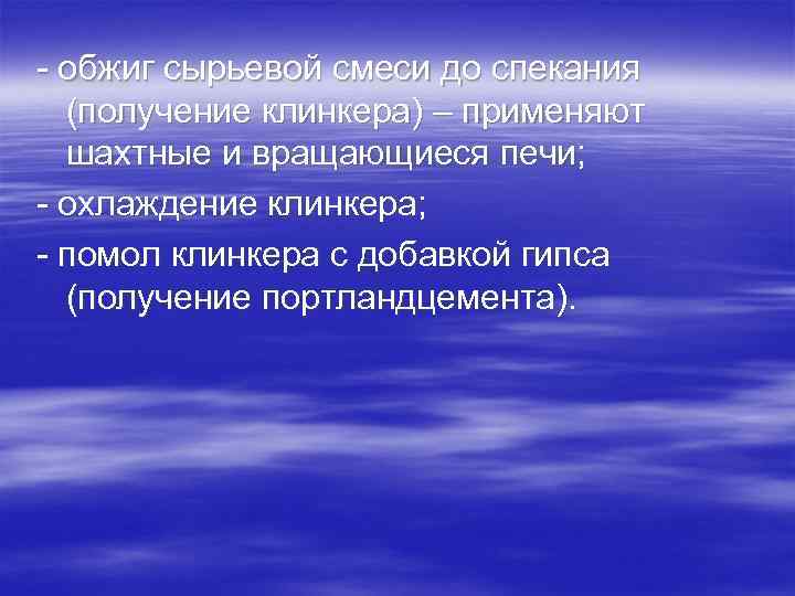 - обжиг сырьевой смеси до спекания (получение клинкера) – применяют шахтные и вращающиеся печи;