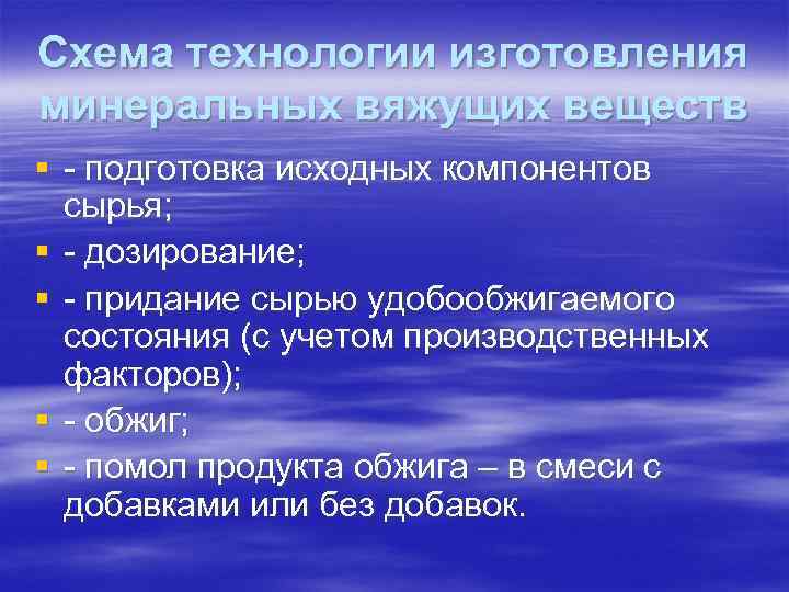 Схема технологии изготовления минеральных вяжущих веществ § - подготовка исходных компонентов сырья; § -
