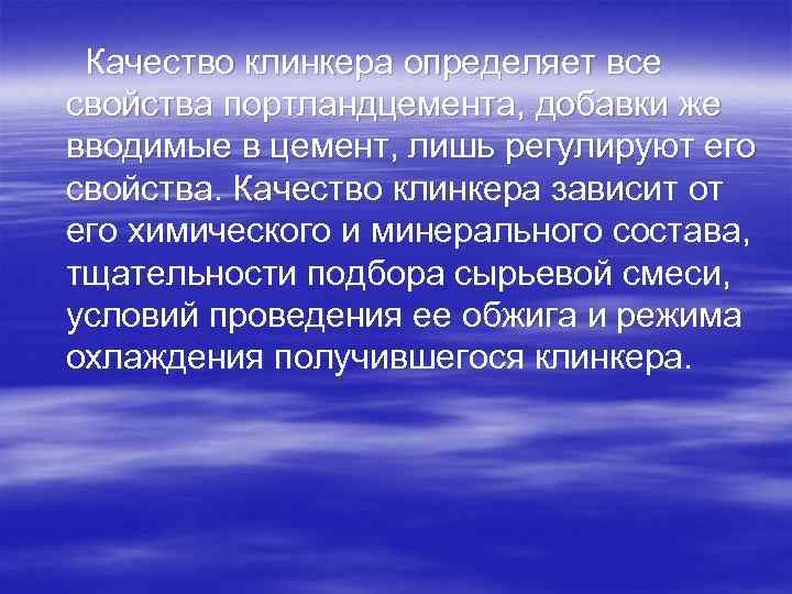 Качество клинкера определяет все свойства портландцемента, добавки же вводимые в цемент, лишь регулируют его