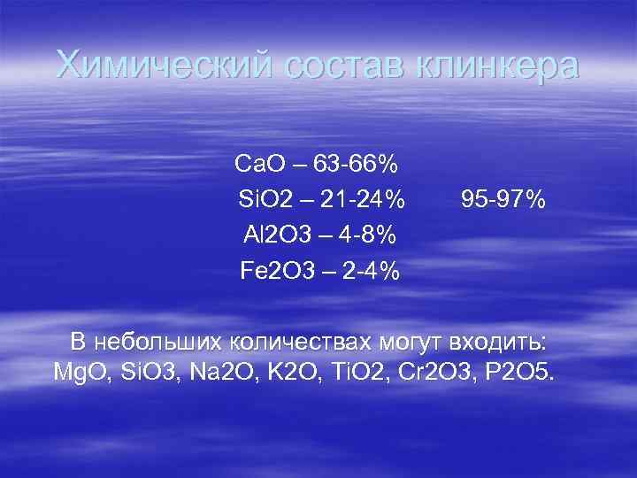 Химический состав клинкера Са. О – 63 -66% Si. О 2 – 21 -24%