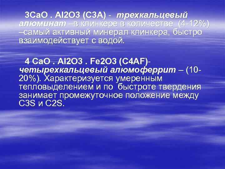 3 Ca. O. Al 2 O 3 (C 3 A) - трехкальцевый алюминат –в