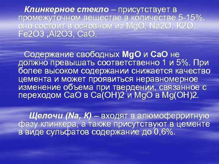 Клинкерное стекло – присутствует в промежуточном веществе в количестве 5 -15%, оно состоит в