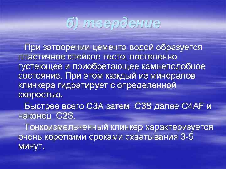 б) твердение При затворении цемента водой образуется пластичное клейкое тесто, постепенно густеющее и приобретающее