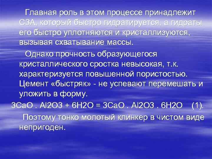Главная роль в этом процессе принадлежит C 3 A, который быстро гидратируется, а гидраты