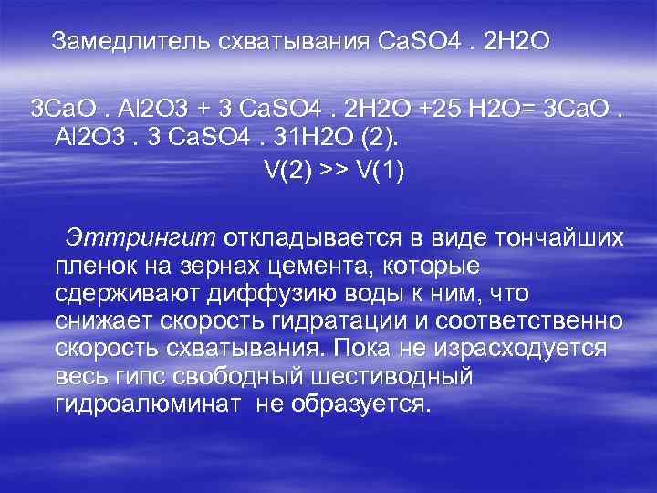 Замедлитель схватывания Са. SО 4. 2 Н 2 О 3 Са. О. Аl 2