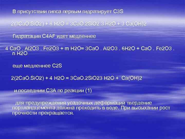 В присутствии гипса первым гидратирует C 3 S 2(3 Ca. O. Si. O 2)