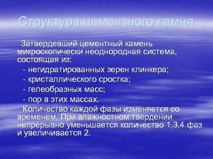 Структура цементного камня Затвердевший цементный камень микроскопически неоднородная система, состоящая из: - негидратированных зерен