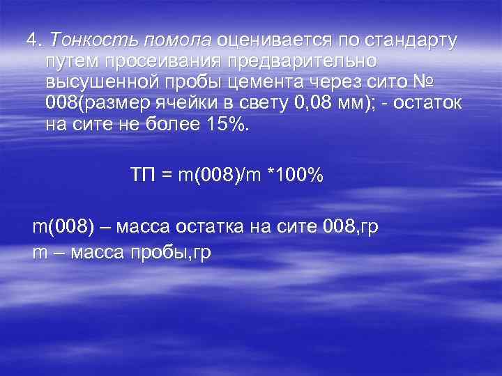 4. Тонкость помола оценивается по стандарту путем просеивания предварительно высушенной пробы цемента через сито