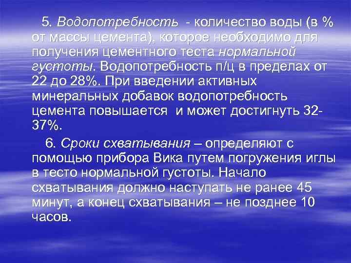 5. Водопотребность - количество воды (в % от массы цемента), которое необходимо для получения