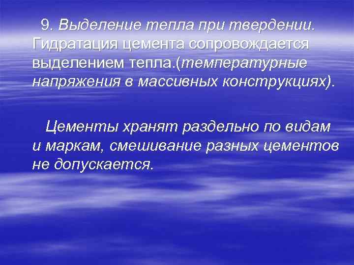 9. Выделение тепла при твердении. Гидратация цемента сопровождается выделением тепла. (температурные напряжения в массивных