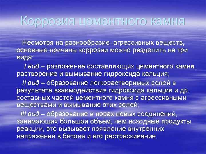 Коррозия цементного камня Несмотря на разнообразие агрессивных веществ, основные причины коррозии можно разделить на
