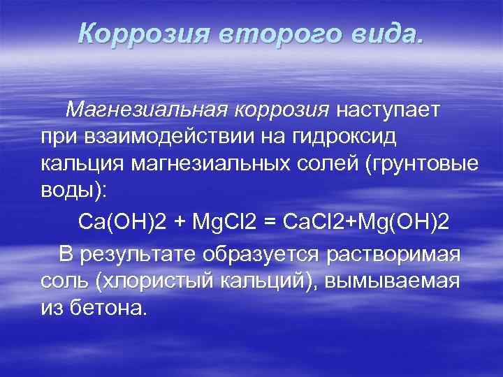 Коррозия второго вида. Магнезиальная коррозия наступает при взаимодействии на гидроксид кальция магнезиальных солей (грунтовые
