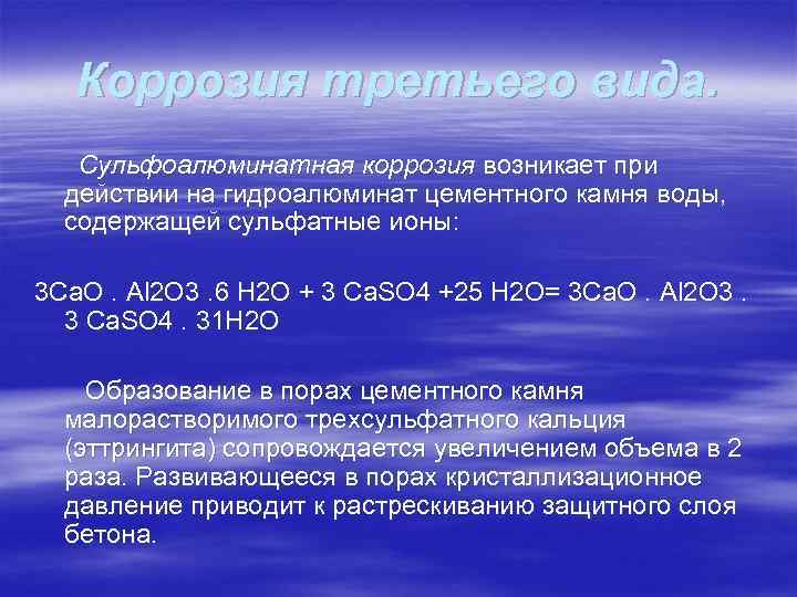 Коррозия третьего вида. Сульфоалюминатная коррозия возникает при действии на гидроалюминат цементного камня воды, содержащей