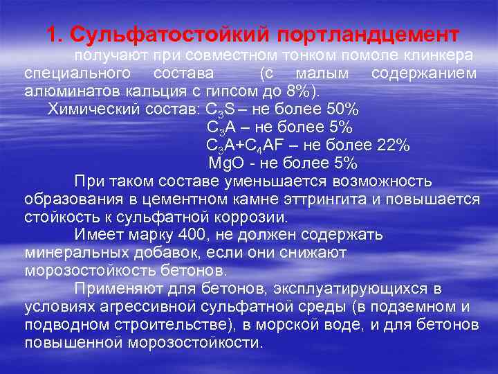 1. Сульфатостойкий портландцемент получают при совместном тонком помоле клинкера специального состава (с малым содержанием