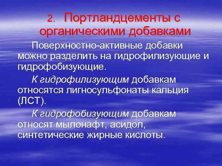 Портландцементы с органическими добавками 2. Поверхностно-активные добавки можно разделить на гидрофилизующие и гидрофобизующие. К