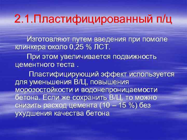 2. 1. Пластифицированный п/ц Изготовляют путем введения при помоле клинкера около 0, 25 %