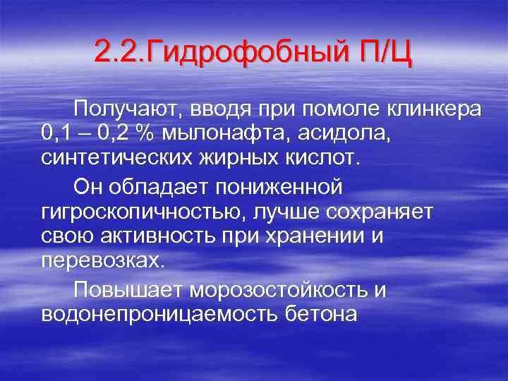 2. 2. Гидрофобный П/Ц Получают, вводя при помоле клинкера 0, 1 – 0, 2