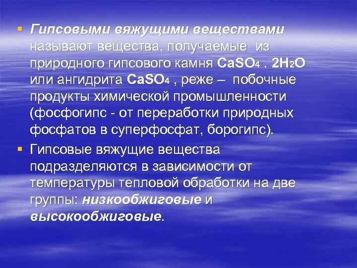 § Гипсовыми вяжущими веществами называют вещества, получаемые из природного гипсового камня Са. SО 4.